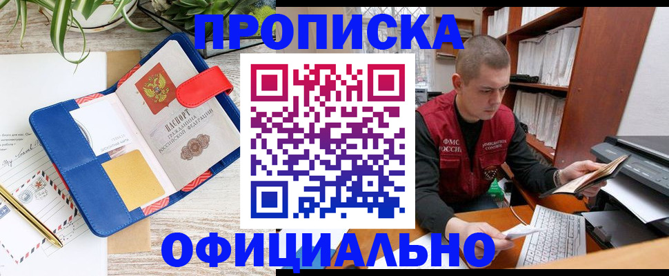 прописка для работы в Кодинске